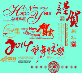 2014新年快樂(lè)元素