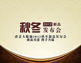 秋冬新品發(fā)布會(huì)