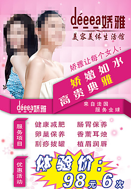 美容美體體驗(yàn)海報(bào)