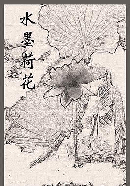 水墨荷花