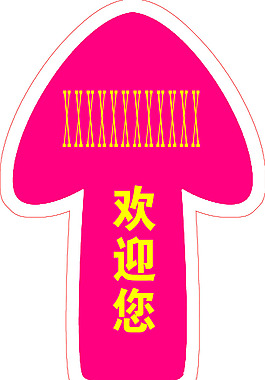 箭頭