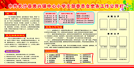 黨務工作公開欄