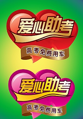 愛心助考精美車貼