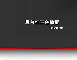 灰色主題PPT模板