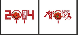 2014藝術(shù)字設(shè)計(jì)