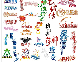 多款精美艺术字体