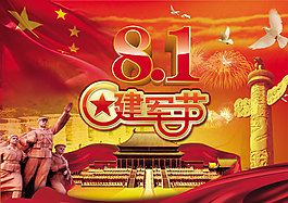八一建軍節(jié)海報(bào)