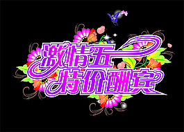 激情五一