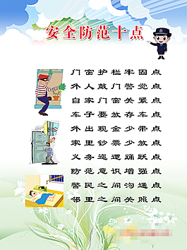 安全防范十點