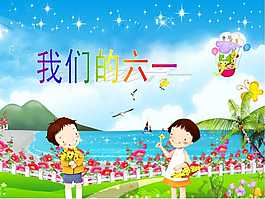 我們的六一兒童節(jié)主題PPT模板