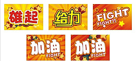 加油牌矢量素材