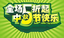 節日海報素材