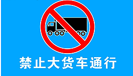 禁止通行免費(fèi)下
