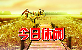今日休閑