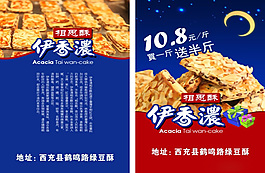 伊香濃相思酥促銷海報(bào)矢量素材