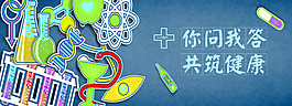 你問我答共筑健康