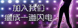 加入我們瘦成一道閃電