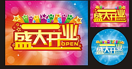 盛大開業(yè)模板下載