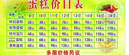 蛋糕价目表
