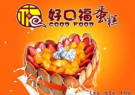好口福蛋糕