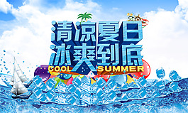 夏季促銷海報