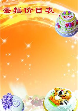 蛋糕價(jià)目表
