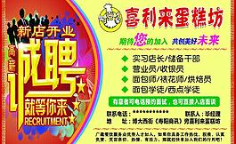 喜利來蛋糕坊誠聘廣告