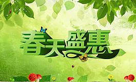 春天盛惠活動(dòng)海報(bào)設(shè)計(jì)PSD素材