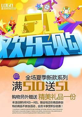 61欢乐购促销海报设计PSD素材