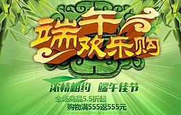 端午歡樂(lè)購(gòu)物海報(bào)設(shè)計(jì)PSD素材