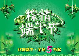 粽情端午節(jié)活動海報(bào)設(shè)計(jì)PSD素材