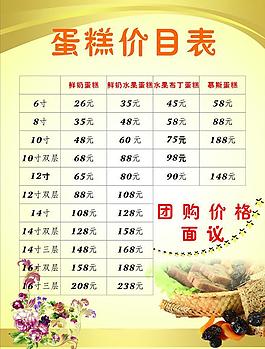 蛋糕價(jià)目表海報(bào)