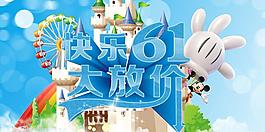 快乐61大放价海报设计PSD素材