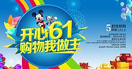 快樂61購物我做主海報設(shè)計PSD素材