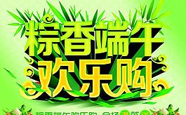 粽香端午歡樂購物海報設(shè)計PSD素材