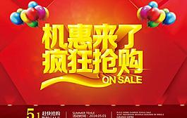 瘋狂搶購活動海報設(shè)計PSD素材