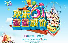 歡樂61放價促銷海報設(shè)計PSD素材