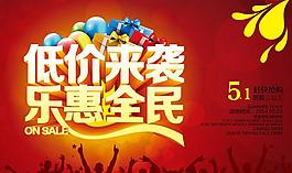 低價來襲購物促銷海報設計PSD素材