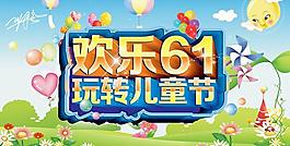 欢乐61玩转儿童节海报设计PSD素材