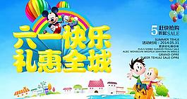 快樂61禮惠全城海報(bào)設(shè)計(jì)PSD素材