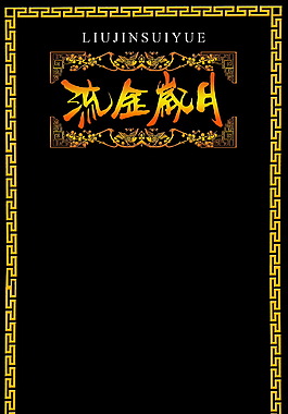 流金歲月相冊封面