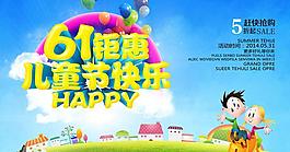 61鉅惠兒童節(jié)海報設(shè)計PSD素材