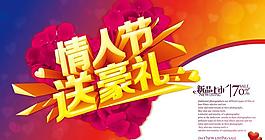 情人節(jié)送豪禮海報設(shè)計PSD素材