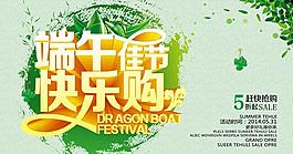 端午佳節(jié)快樂購物海報(bào)設(shè)計(jì)PSD素材