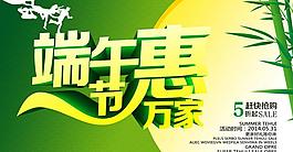 端午節(jié)惠萬(wàn)家促銷海報(bào)設(shè)計(jì)PSD素材