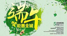 端午鉅惠全城促銷海報(bào)設(shè)計(jì)PSD素材