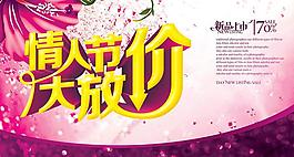 情人節(jié)大放價海報設(shè)計PSD素材