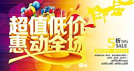 超值低價(jià)購(gòu)物促銷海報(bào)設(shè)計(jì)PSD素材