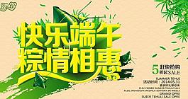 快樂端午促銷海報設(shè)計PSD素材