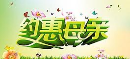 約惠母親節(jié)海報設(shè)計PSD素材
